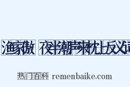 渔家傲·夜半潮声来枕上反义词是什么意思的图片